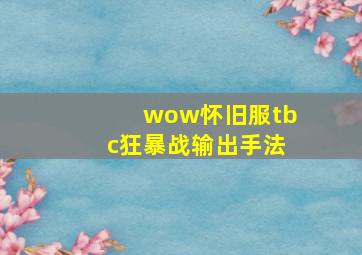 wow怀旧服tbc狂暴战输出手法