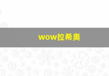 wow拉希奥