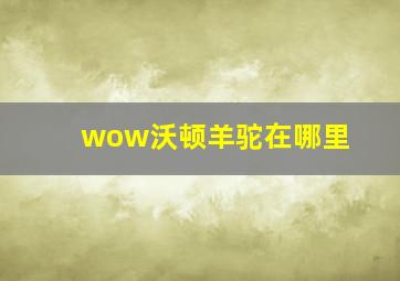 wow沃顿羊驼在哪里