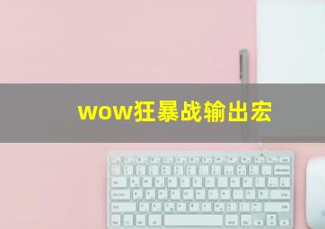 wow狂暴战输出宏