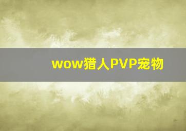 wow猎人PVP宠物