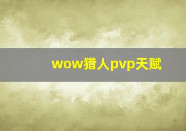 wow猎人pvp天赋