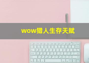 wow猎人生存天赋