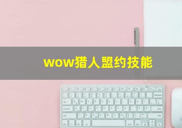 wow猎人盟约技能