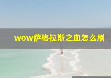 wow萨格拉斯之血怎么刷