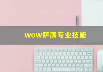 wow萨满专业技能