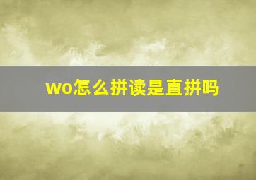 wo怎么拼读是直拼吗