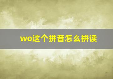 wo这个拼音怎么拼读