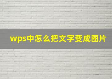 wps中怎么把文字变成图片