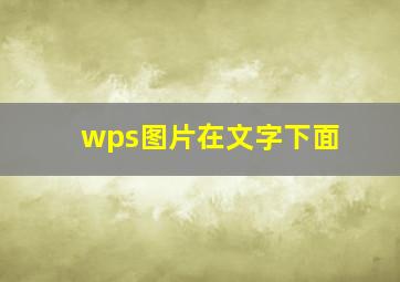 wps图片在文字下面