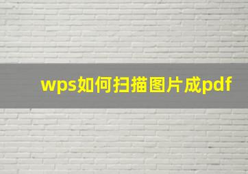 wps如何扫描图片成pdf