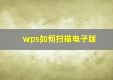 wps如何扫描电子版