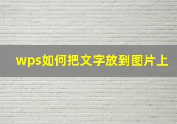 wps如何把文字放到图片上