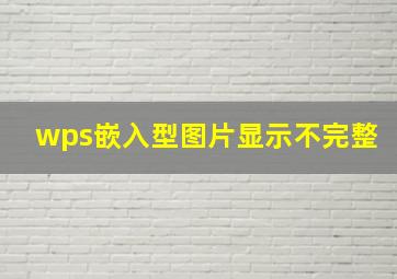 wps嵌入型图片显示不完整