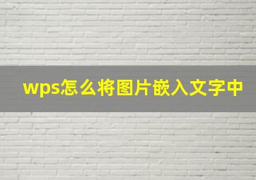 wps怎么将图片嵌入文字中