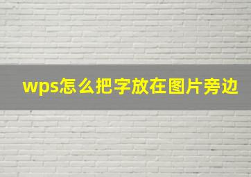 wps怎么把字放在图片旁边