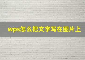 wps怎么把文字写在图片上