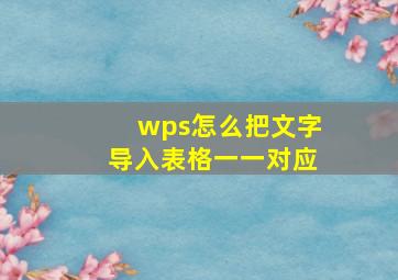 wps怎么把文字导入表格一一对应