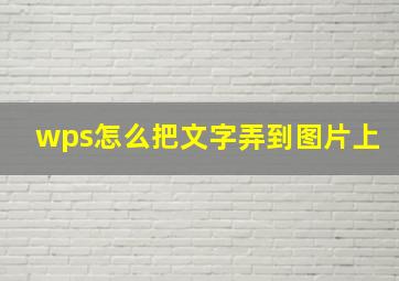 wps怎么把文字弄到图片上