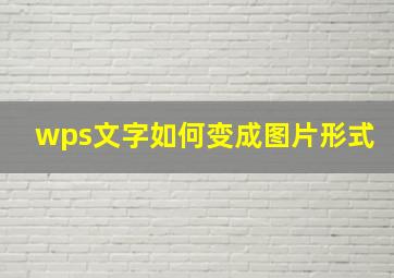 wps文字如何变成图片形式