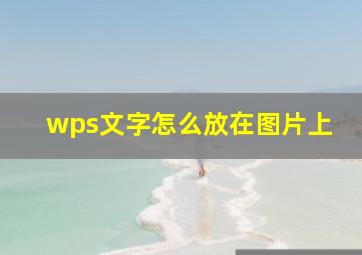 wps文字怎么放在图片上