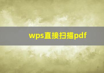 wps直接扫描pdf