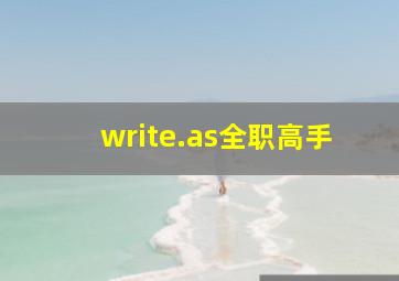 write.as全职高手