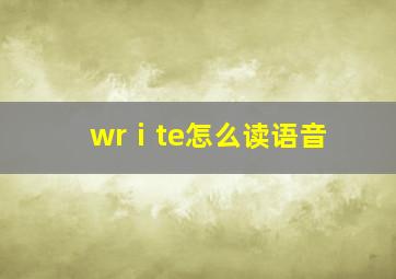 wrⅰte怎么读语音