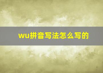 wu拼音写法怎么写的