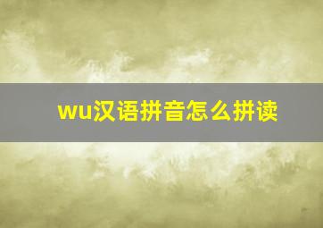 wu汉语拼音怎么拼读