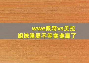 wwe佩奇vs贝拉姐妹强弱不等赛谁赢了