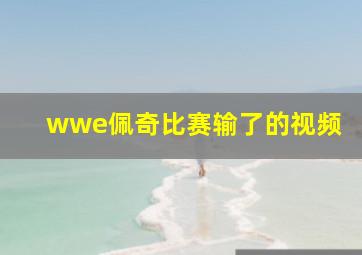 wwe佩奇比赛输了的视频