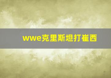 wwe克里斯坦打崔西