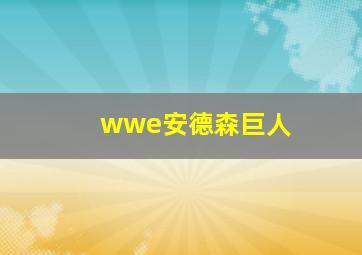 wwe安德森巨人