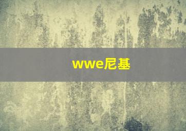 wwe尼基