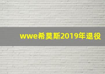 wwe希莫斯2019年退役