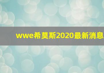 wwe希莫斯2020最新消息