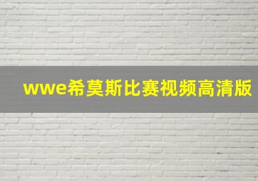 wwe希莫斯比赛视频高清版