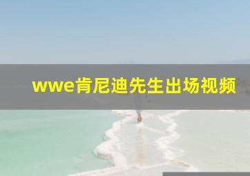 wwe肯尼迪先生出场视频