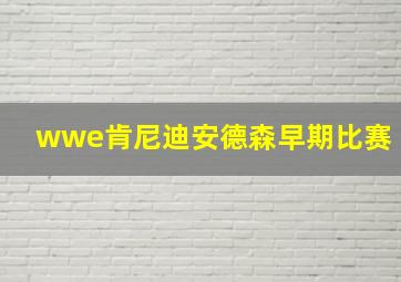 wwe肯尼迪安德森早期比赛