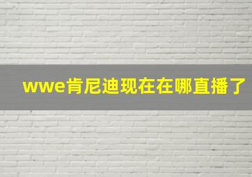 wwe肯尼迪现在在哪直播了