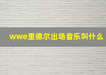 wwe里德尔出场音乐叫什么