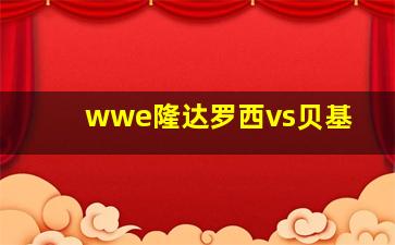 wwe隆达罗西vs贝基