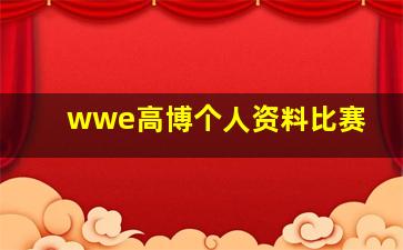 wwe高博个人资料比赛