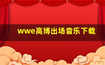 wwe高博出场音乐下载