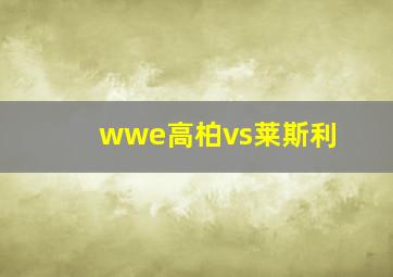 wwe高柏vs莱斯利