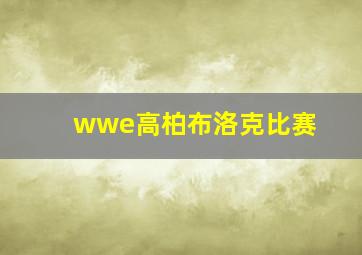 wwe高柏布洛克比赛