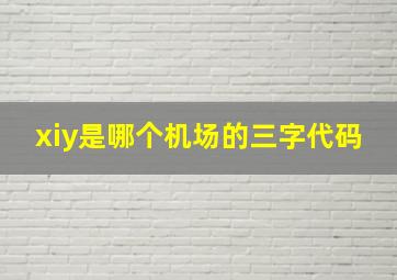 xiy是哪个机场的三字代码