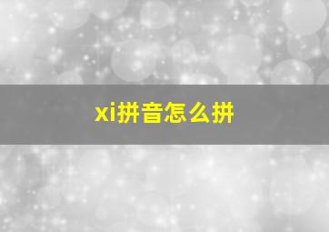 xi拼音怎么拼