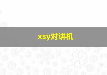 xsy对讲机